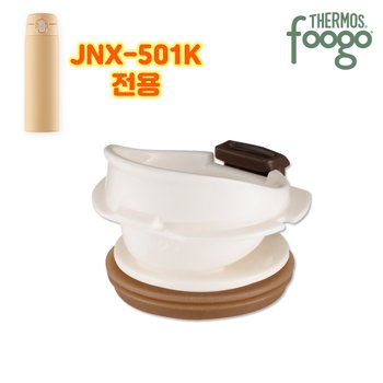 써모스코리아 푸고 프리미엄 뉴트럴시리즈  부속품 JNX-501K D19 음용구 보틀 마개패킹