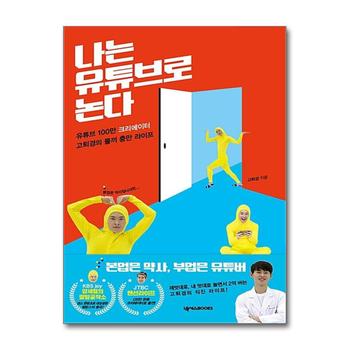나는 유튜브로 논다 - 유튜브 100만 크리에이터 고퇴경의 똘끼 충만 라이프