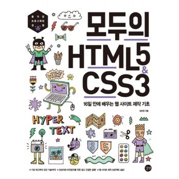모두의 HTML5 & CSS3  16일 만에 배우는 웹 사이트 제작 기초