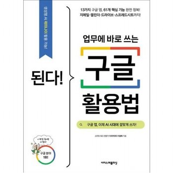 된다! 업무에 바로 쓰는 구글 활용법  구글 앱 이제 AI 시대에 걸맞게 쓰자