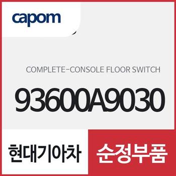 콘솔 플로워 스위치 컴플리트 (93600A9030) 카니발