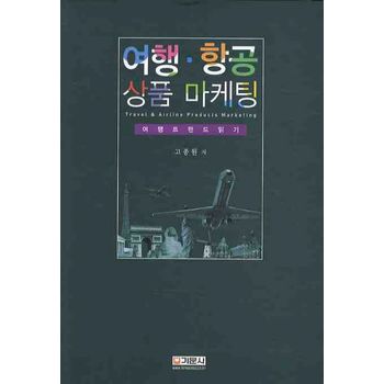 여행 항공 상품 마케팅