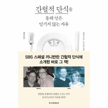 간헐적 단식을 통해 얻은 믿기지 않는 자유