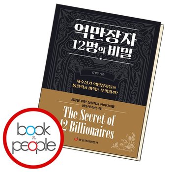 억만장자 12명의 비밀