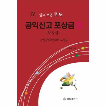 공익신고 포상금. 3 국민권익위원회의 보상금