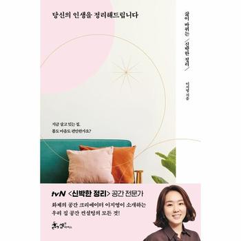 당신의 인생을 정리해드립니다 : 삶이 바뀌는 신박한 정리