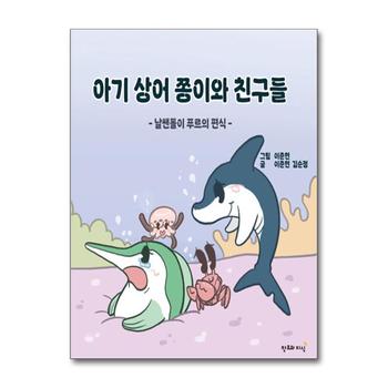 아기 상어 쫑이와 친구들 - 날쌘돌이 푸르의 편식