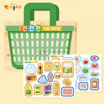 스쿨토리 입체주방 안전한 식품보관법set 1104762