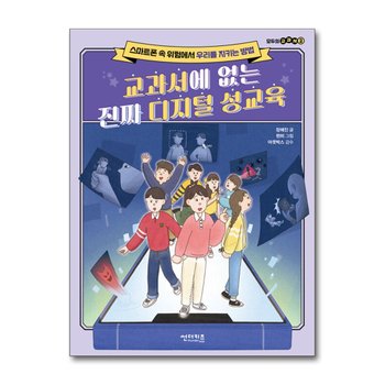 교과서에 없는 진짜 디지털 성교육 - 스마트폰 속 위험에서 우리를 지키는 방법
