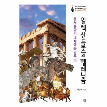 알렉산드로스와 헬레니즘-07(생각하는힘세계사컬렉션)