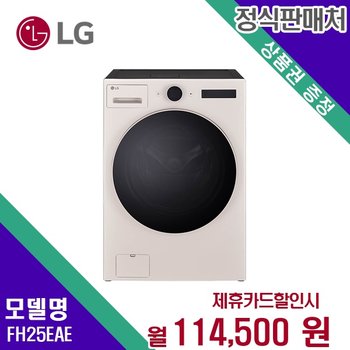 [렌탈] LG전자 세탁기+건조기 생활가전 렌탈가전 FH25EAE 60개월 127500