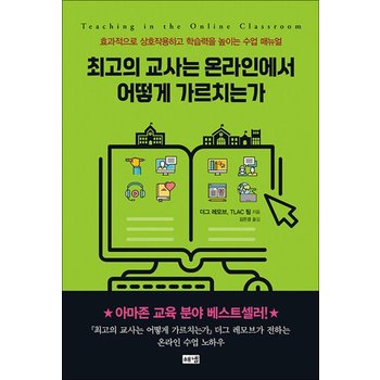 최고의 교사는 온라인에서 어떻게 가르치는가 - 효과적으로 상호작용하고 학습력을 높이는 수업 매뉴얼