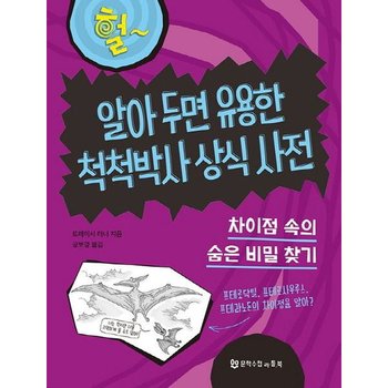 알아 두면 유용한 척척박사 상식 사전 [양장] : 차이점 속의 숨은 비밀 찾기