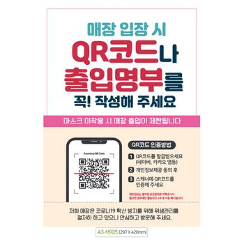 QR코드/출입명부작성 OO44SY86 안내문구스티커 포스터 A3