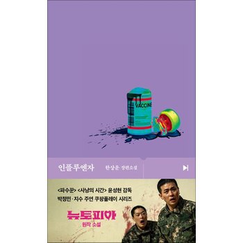 인플루엔자 - 한상운 장편 소설 쿠팡플레이 뉴토피아 원작 소설 책