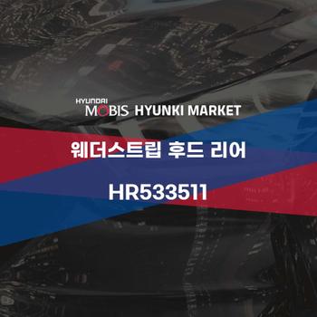 웨더스트립 후드 리어 (HR533511) 현대모비스부품몰