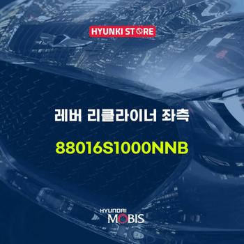 레버 리클라이너 좌측 (88016S1000NNB) 현대모비스부품몰