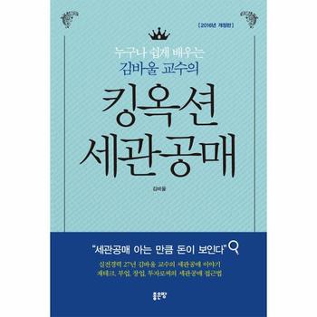 누구나 쉽게 배우는 김바울 교수의 킹옥션 세관공매