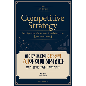 마이클 포터의 경쟁전략 AI와 함께 해석하다