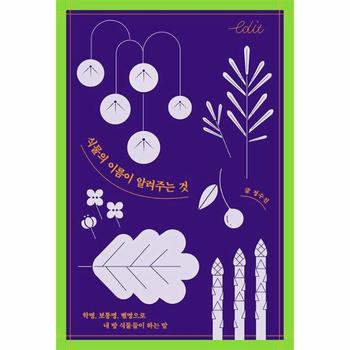 식물의 이름이 알려주는것   학명  보통명 별명으로 내 방 식물들이 하는 말