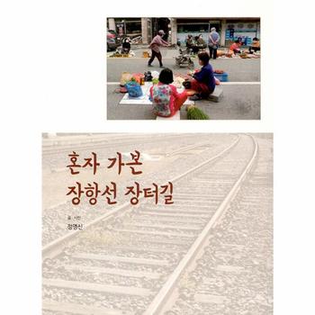 혼자 가본 장항선 장터길