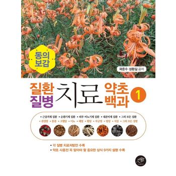 질환 질병 치료 약초백과 1