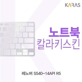 레노버 S540-14API R5 컬러키스킨