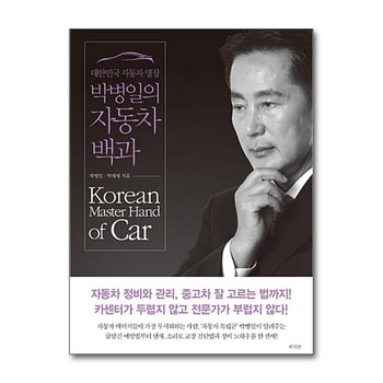 대한민국 자동차 명장 박병일의 자동차 백과 - 자동차 정비와 관리, 중고차 잘 고르는 법까지!