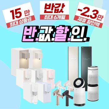 LG 렌탈 (6개월 반값+15만+리뷰) 정수기,공기청정기,세탁기,냉장고,스타일러,건조기 렌탈