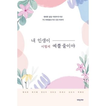 내 인생이 이렇게 예쁠 줄이야 - 평범한 삶을 비범하게 바꾼 7인 파워블로거의 성장 에세이