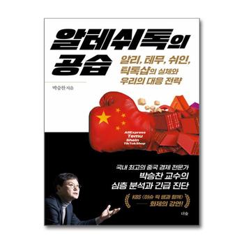 알테쉬톡의 공습 - 알리, 테무, 쉬인, 틱톡샵의 실체와 우리의 대응 전략
