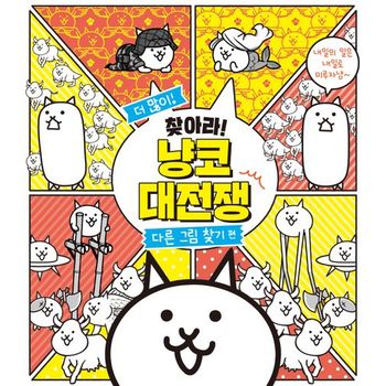 더 많이 찾아라! 냥코 대전쟁: 다른 그림 찾기 편