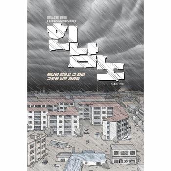 제11호 태풍 힌남노 - 재난이 휩쓸고 간 자리, 그곳에 남은 사람들 - 보리 만화밥 15