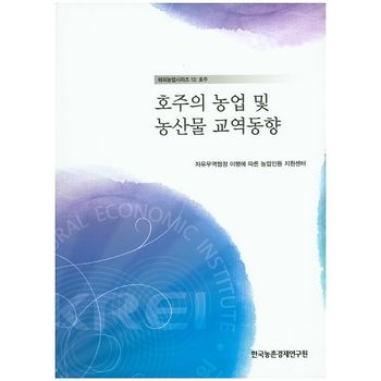 호주의 농업 및 농산물 교역동향(2015)
