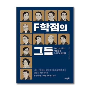 F학점의 그들 - 다가오는 2022년 대선 대통령은 누가 될 것인가