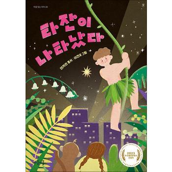 타잔이 나타났다 (마음 잇는 아이 20)