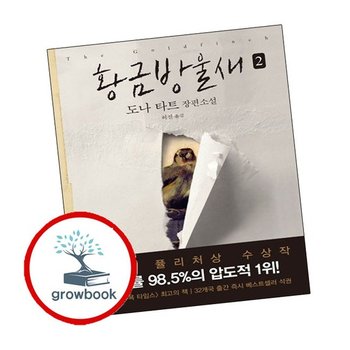 황금방울새 2 황금방울새2 책