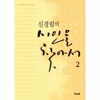 신경림의 시인을 찾아서 2 - 김지하에서 안도현까지