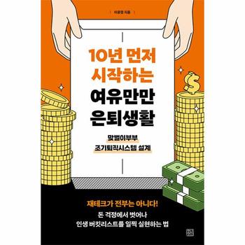 10년 먼저 시작하는 여유만만 은퇴생활 : 맞벌이부부 조기퇴직시스템 설계