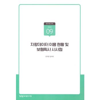 차량 데이터 이용 현황 및 보험 회사 시사점