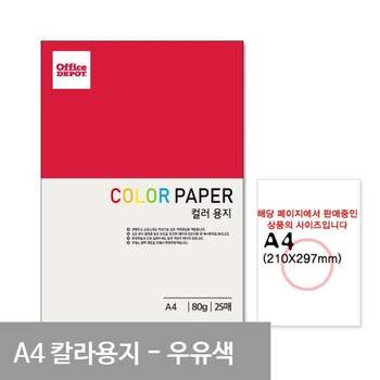 우유색 P36 컬러색지 A4 80g 25매 A4용지