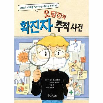 오탐정의 확진자 추적 사건   코로나 시대를 살아가는 우리들 이야기   독깨비  책콩 어린이  71