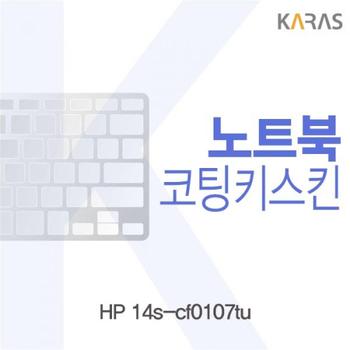 HP 코팅키스킨 14s-cf0107tu