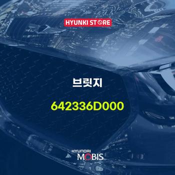 브릿지 (642336D000)