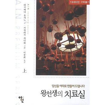 왕선생의 치료실(상)