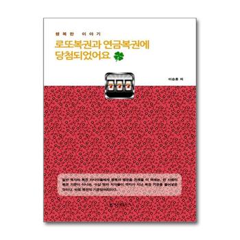 로또복권과 연금복권에 당첨되었어요 - 행복한 이야기