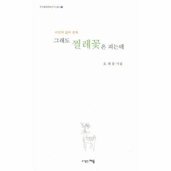 해동(D) 그래도 찔레꽃은 피는데-5(한국풍류문화연구소총서)
