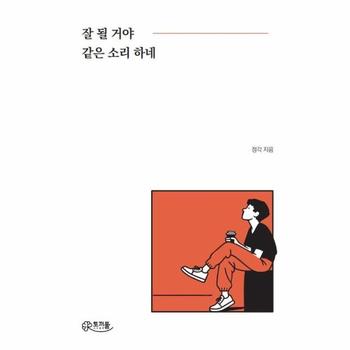 [독립출판] 잘 될 거야 같은 소리 하네