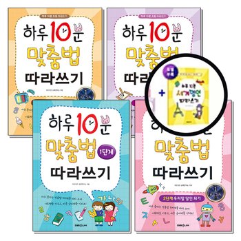 하루 10분 맞춤법 따라쓰기 세계 명언 세트 (전5권)