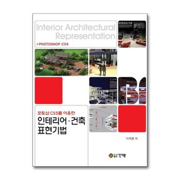 포토샵 CS5를 이용한 인테리어 건축 표현기법 (CD1장포함)
